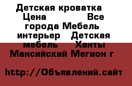 Детская кроватка  › Цена ­ 13 000 - Все города Мебель, интерьер » Детская мебель   . Ханты-Мансийский,Мегион г.